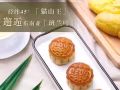 独家Duria月饼与您相约在中秋佳节