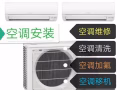 ♛专业空调维修，修不好不收费，不冷、漏水、加氟、清洗，闪灯，安装移机，出售，回收