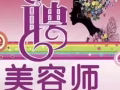 高薪招聘美容師$$3000-$8000
