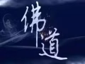 驅鬼除邪 超度亡魂 超度墜胎元嬰