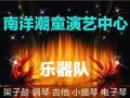 南洋潮童钢琴，架子鼓，吉他，小提琴，古筝等培训