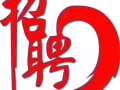 高薪聘请
