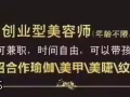 招聘美容师：3000-8000.时间自由.免费培训