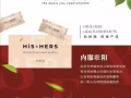现货🔥HIS & HERS 最强两性保健品