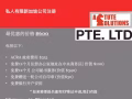 新加坡公司注册+银行开户