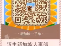 新加坡大量新單，人在國內國外均可，24小時在線隨時諮詢，微信；hslw2580