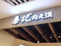 商场餐厅高薪聘请厨房帮厨与收银员，欢迎新加坡人，PR和马来西亚人