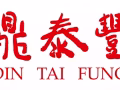鼎泰丰 点心师傅/ 热炒师傅/ 学徒/ 服务专员（高达$5,000的新人奖金*）