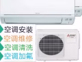 ♛專業空調安裝維修，修不好不收費，不冷、漏水、清洗，加氟，安裝，移機, 正規保修