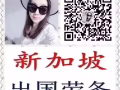 新加坡勞務中介 收費低 工作有保障 歡迎隨時諮詢！
