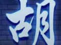 床位出租