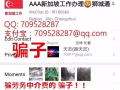 新加坡 中國勞務 看過來 騙子微信：f8186666