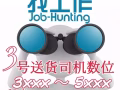 聘请3号司机