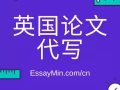 原创论文定制 - EssayMin留学生作业代写平台