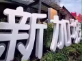 新加坡劳务工作，最全的单子，最适合你的工作，详情咨询微信FAXIAN112233