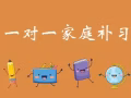 一對一上門家庭補習