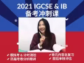 2021 IGCSE & IB 备考冲刺课