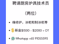 聘请厨房炉具技术员（两位）