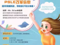 PSLE新政策深度解析讲座