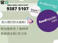 柜台服务员 / 厨子 （全职/兼职）