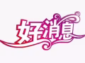 选择出国劳务     我为您匹配工作订单   微信18946612229