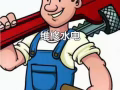 水电维修，安装家具.灯具.插座.水龙头，修马桶.修热水器，疏通下水道