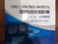 注册电气工程师考试全套复习资料