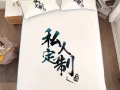 私人定制画像 手机壳 抱枕 泥人 纹身贴团队服等等新马都可送到家