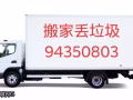 如意搬家，丢垃圾，装，修，改，一站式服务