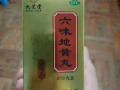 六味地黄丸