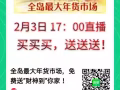 全岛最大的年货市场，免费送“财神到”你家！