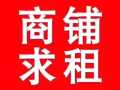 求租小店铺