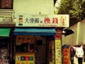 长期需要人民币和新币