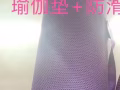 瑜伽垫和防滑瑜伽毯