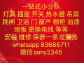 安装与维修，卫浴脸盆，热水器，马桶等一切卫浴有关