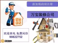 萬寶裝修 本地註冊 全方位服務 為你省時省力 價格優惠 品質保證
