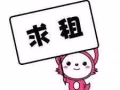 寻找整套出租 三卧房
