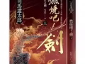 司馬遼太郎 燃燒吧！劍