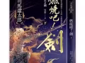 司馬遼太郎 燃燒吧！劍