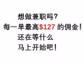 兼职销售招聘！每单最高抽成$127!