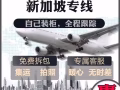 大降价--新加坡海运400/方，量大再谈，商业货，拼团货，招团长合作，共同发展。