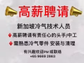 高薪聘请冷气技术人员