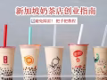 奶茶店创业指南🧭