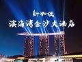 5月1、2日 和 5月27、28金沙豪華房轉讓