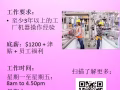 【招聘】新加坡 工廠機器操作員 全職