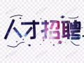 （长期招聘） 兼职推销员