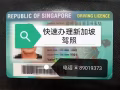 快速办理新加坡驾照