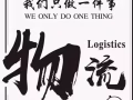 国际物流 全球