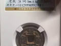 出售古钱币 北宋 靖康通宝 铁钱小平 公博评级