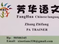 新加坡十年补习中心工作经验。PA华文培训师